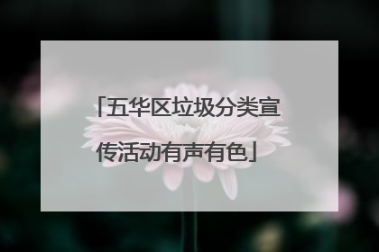 五华区垃圾分类宣传活动有声有色